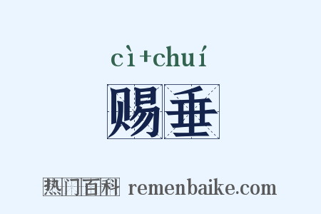 赐垂是什么意思的图片